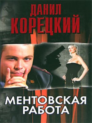 cover image of Ментовская работа (сборник)